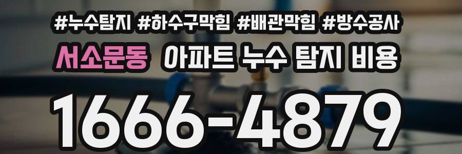 서소문동 아파트 누수 탐지 비용