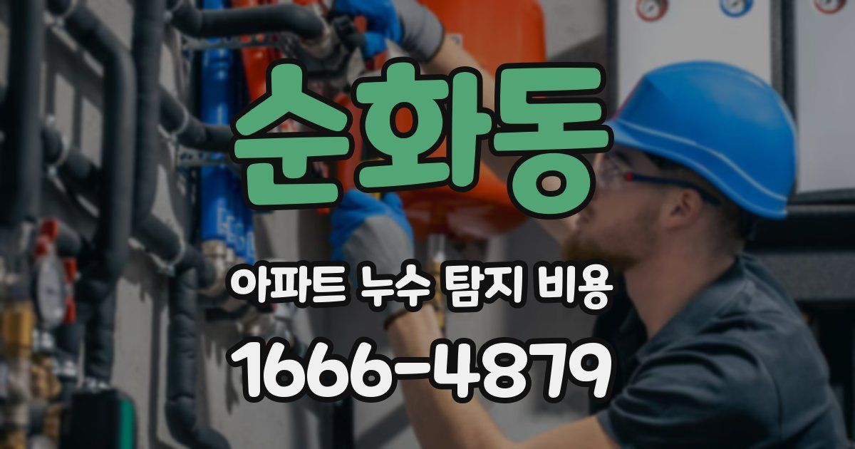 순화동 아파트 누수 탐지 비용