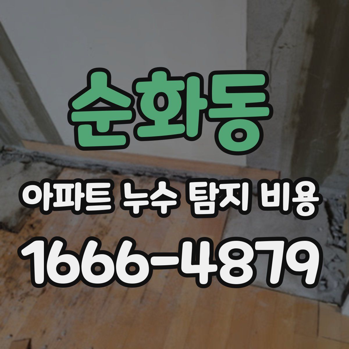 순화동 아파트 누수 탐지 비용