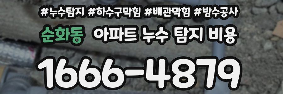 순화동 아파트 누수 탐지 비용