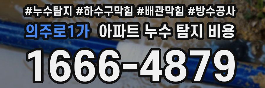 의주로1가 아파트 누수 탐지 비용