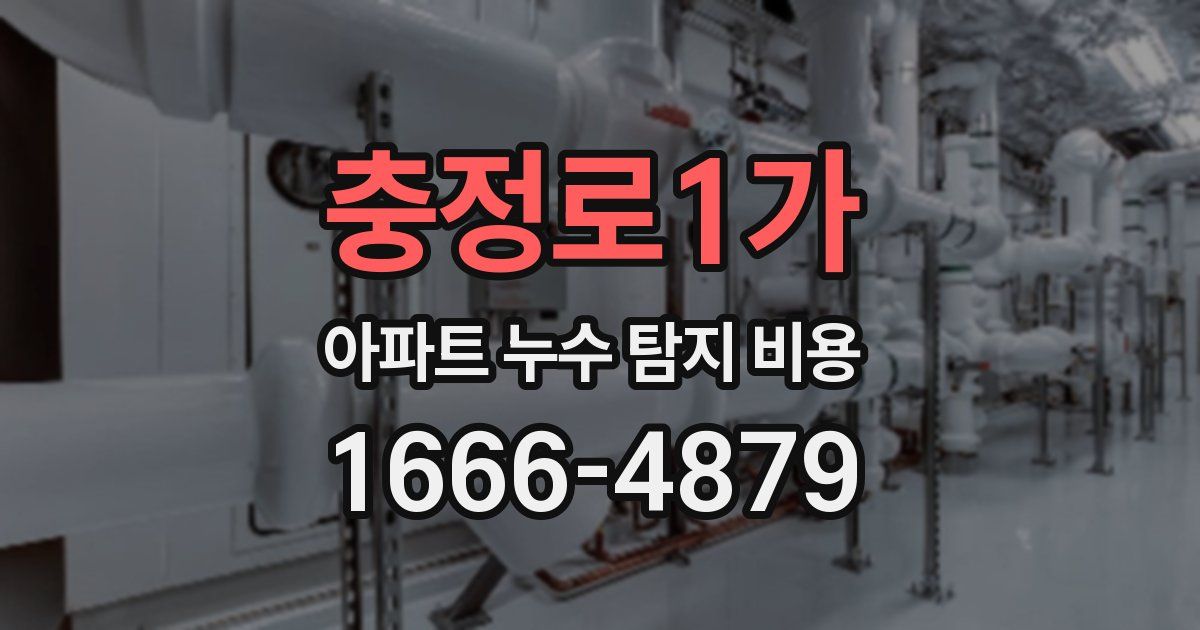 충정로1가 아파트 누수 탐지 비용