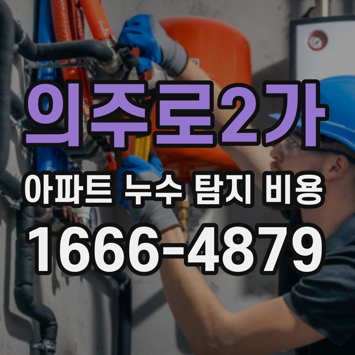 의주로2가 아파트 누수 탐지 비용