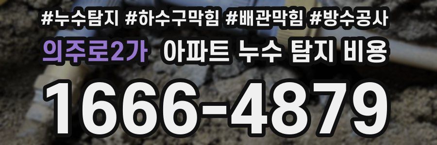 의주로2가 아파트 누수 탐지 비용
