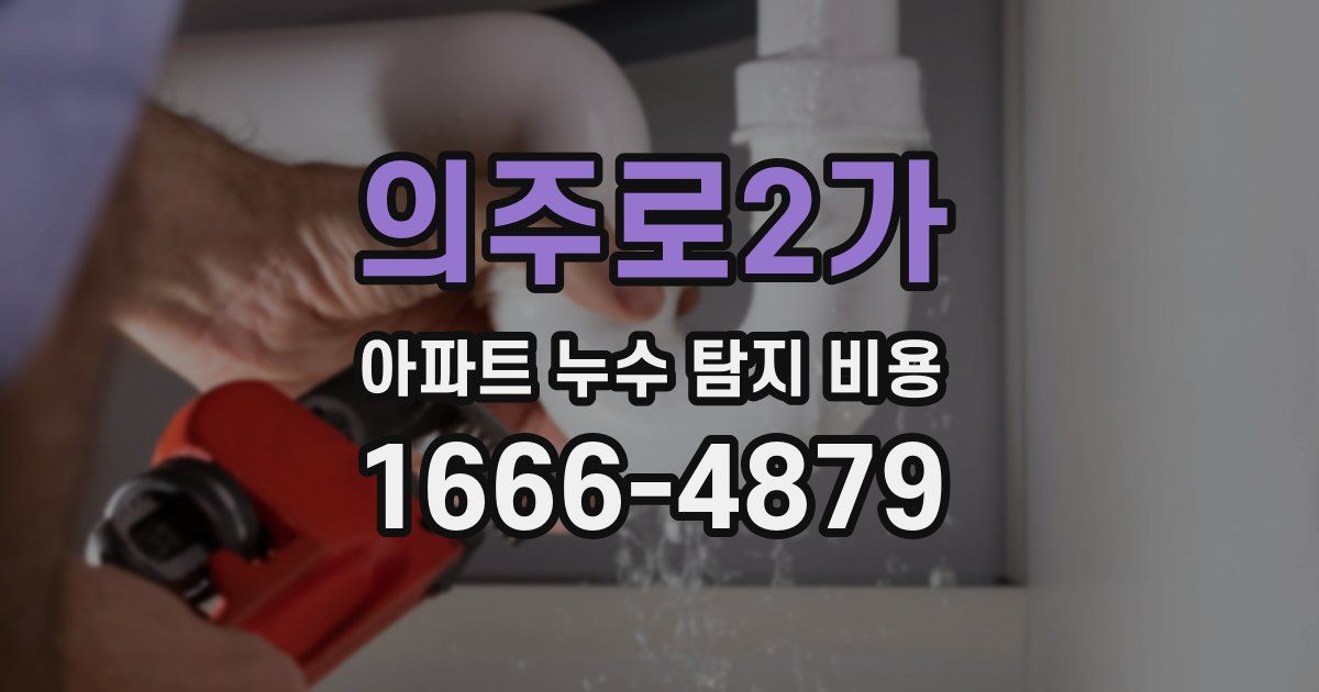 의주로2가 아파트 누수 탐지 비용