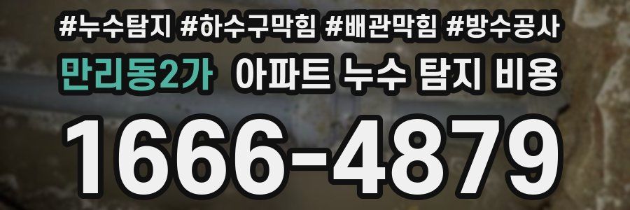 만리동2가 아파트 누수 탐지 비용