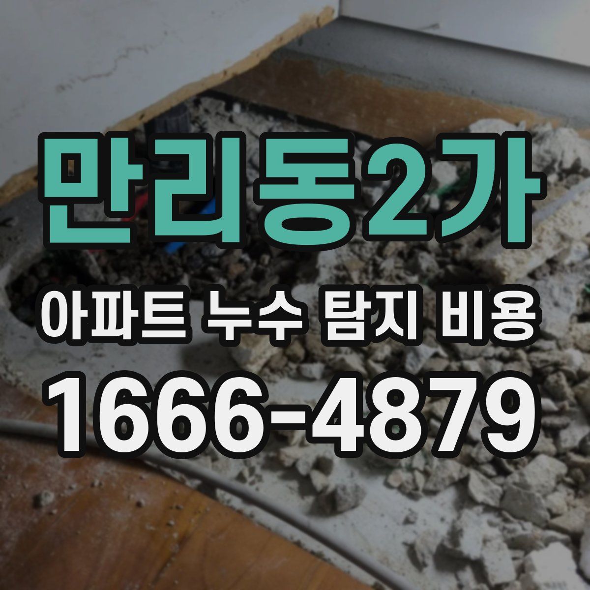 만리동2가 아파트 누수 탐지 비용