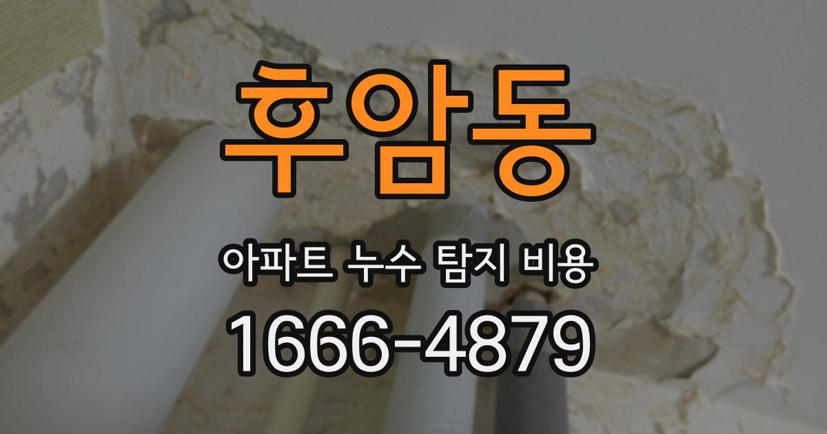 후암동 아파트 누수 탐지 비용