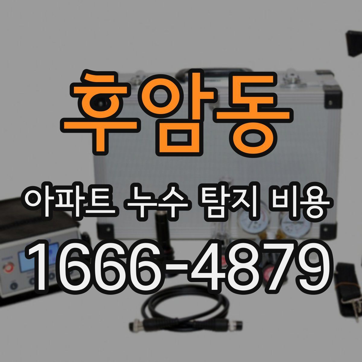 후암동 아파트 누수 탐지 비용