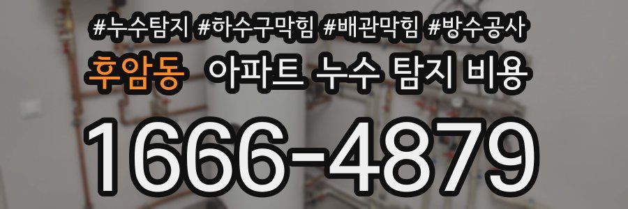 후암동 아파트 누수 탐지 비용