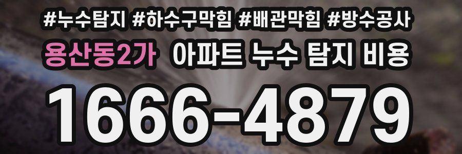 용산동2가 아파트 누수 탐지 비용
