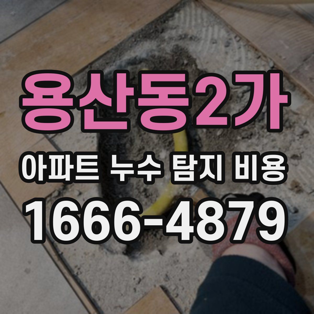 용산동2가 아파트 누수 탐지 비용