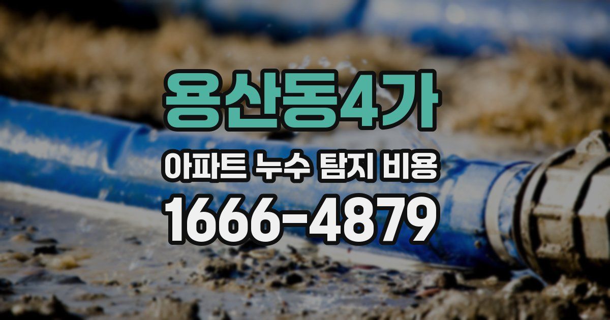 용산동4가 아파트 누수 탐지 비용