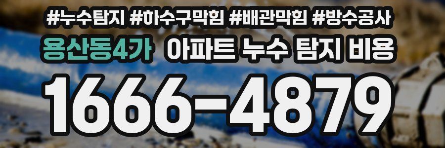 용산동4가 아파트 누수 탐지 비용