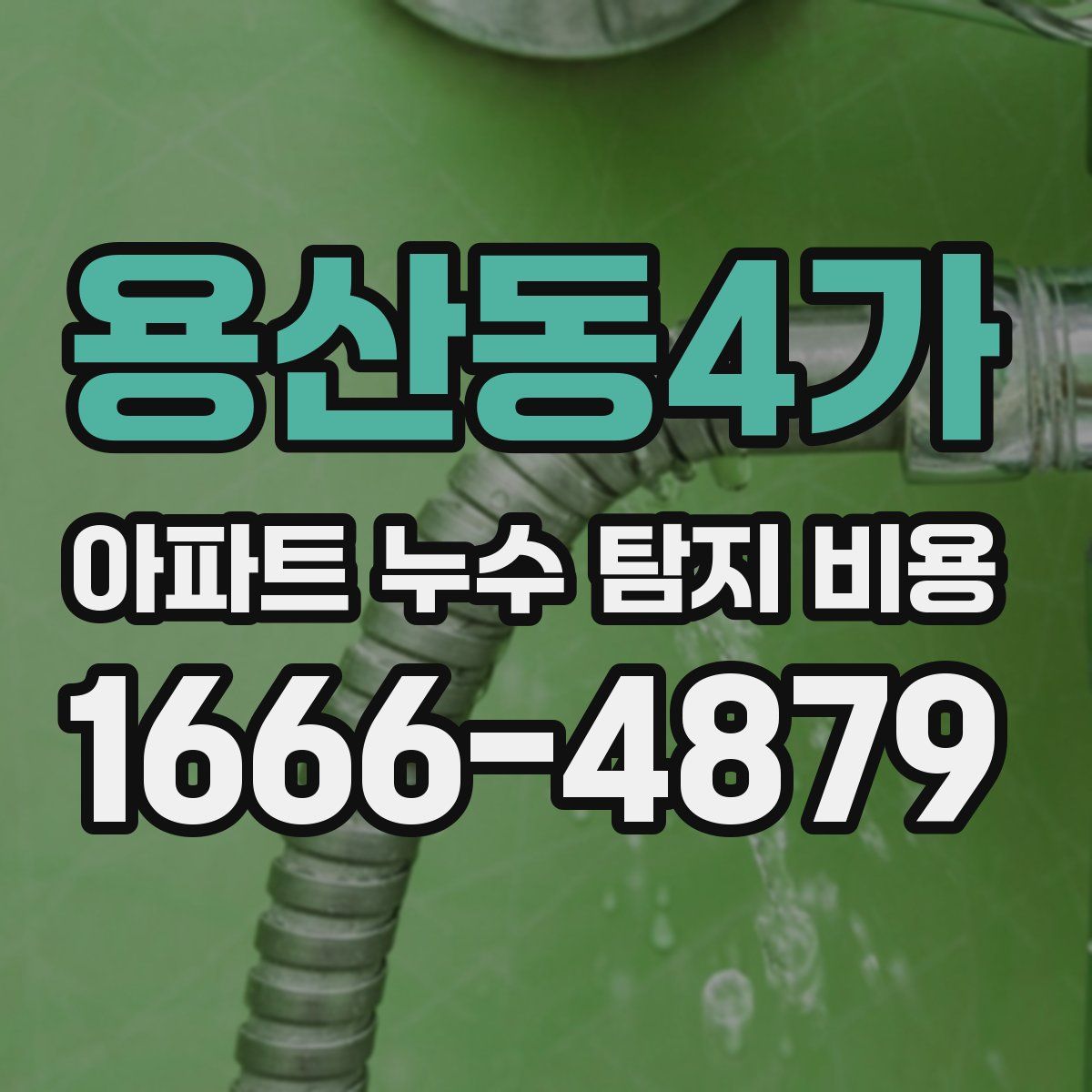 용산동4가 아파트 누수 탐지 비용