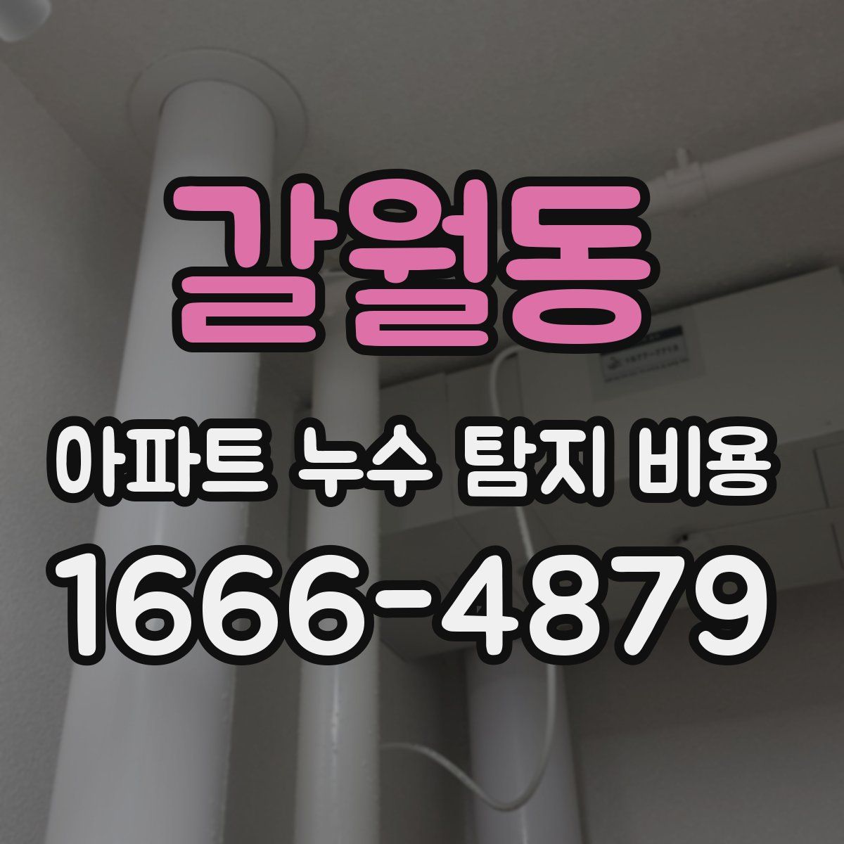 갈월동 아파트 누수 탐지 비용