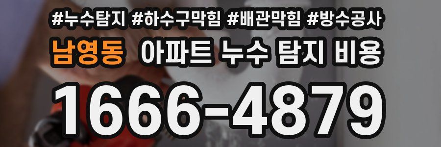 남영동 아파트 누수 탐지 비용