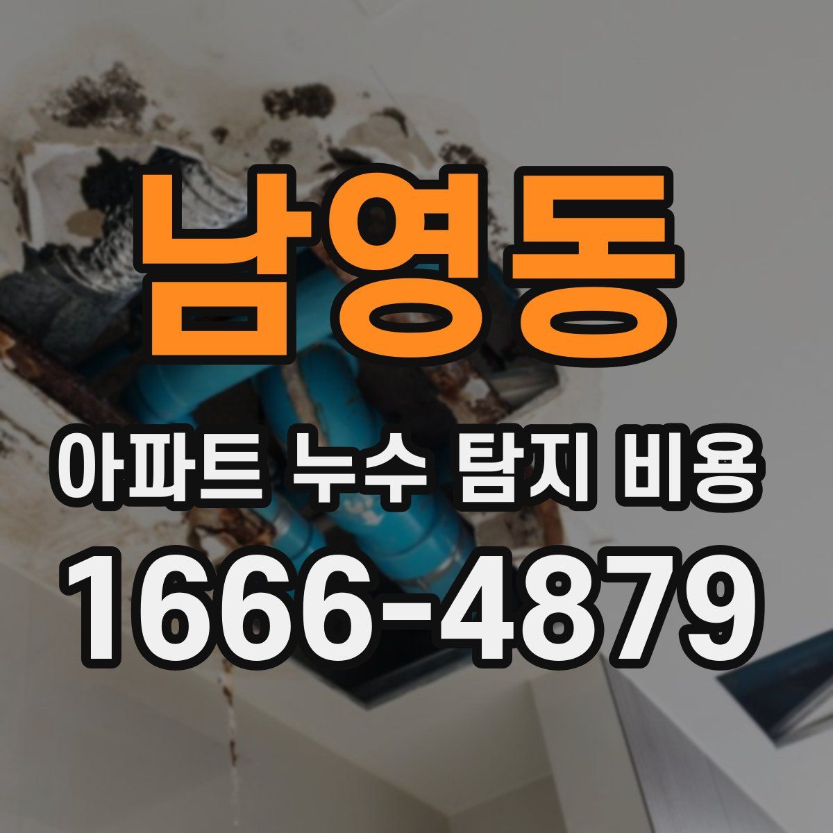 남영동 아파트 누수 탐지 비용