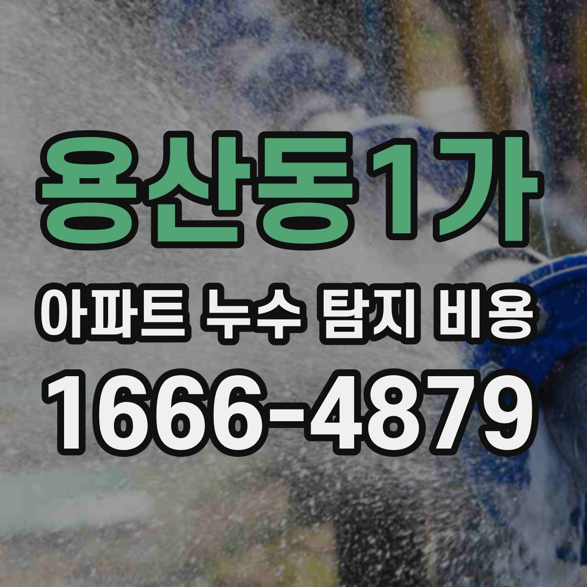 용산동1가 아파트 누수 탐지 비용