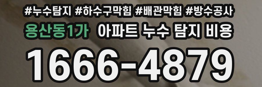 용산동1가 아파트 누수 탐지 비용