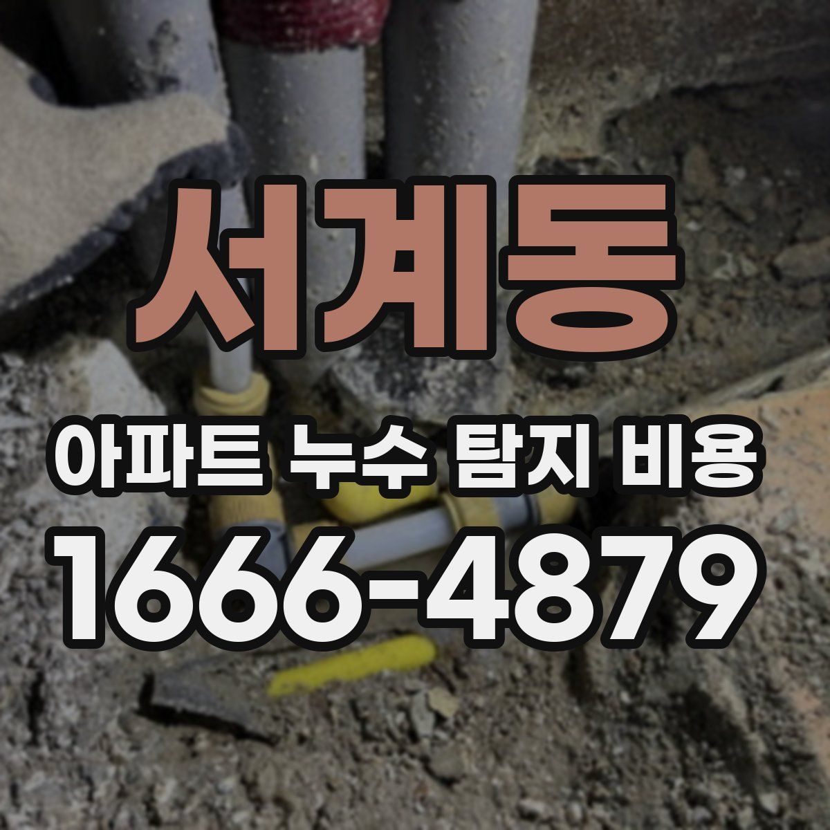 서계동 아파트 누수 탐지 비용