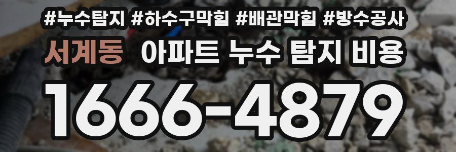 서계동 아파트 누수 탐지 비용