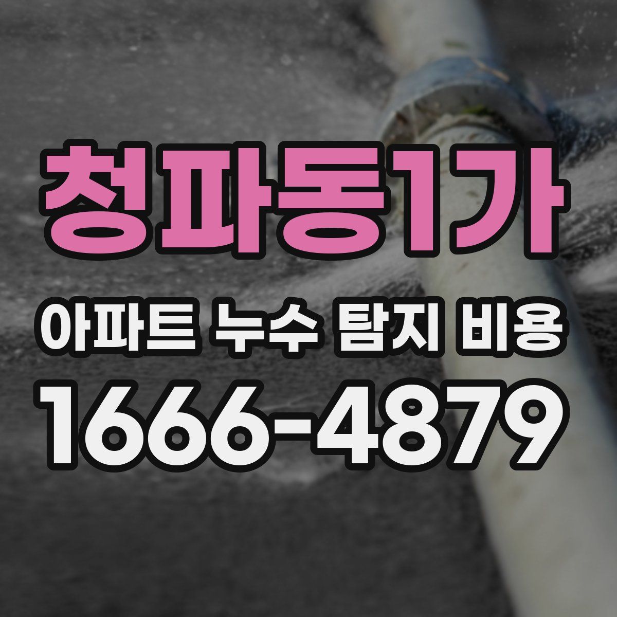 청파동1가 아파트 누수 탐지 비용