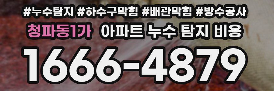 청파동1가 아파트 누수 탐지 비용