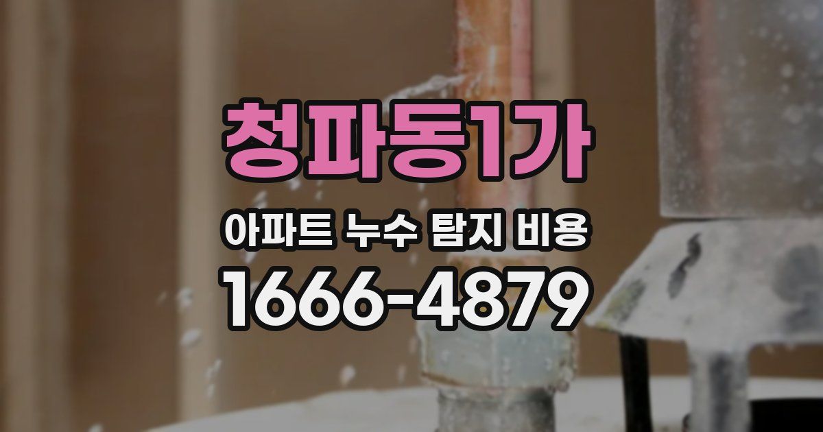 청파동1가 아파트 누수 탐지 비용