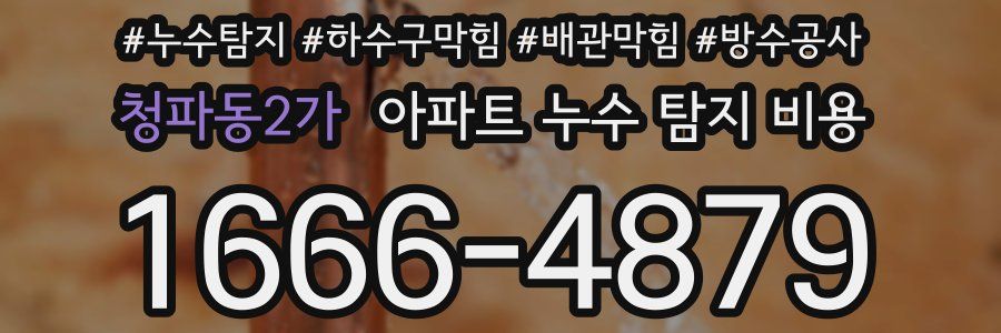 청파동2가 아파트 누수 탐지 비용