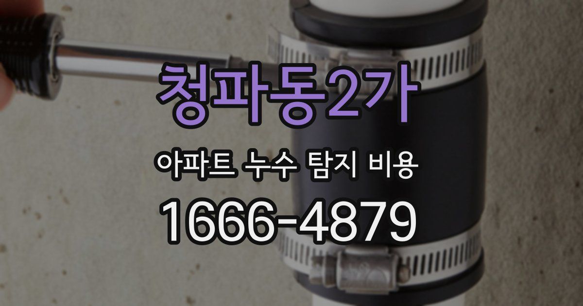 청파동2가 아파트 누수 탐지 비용