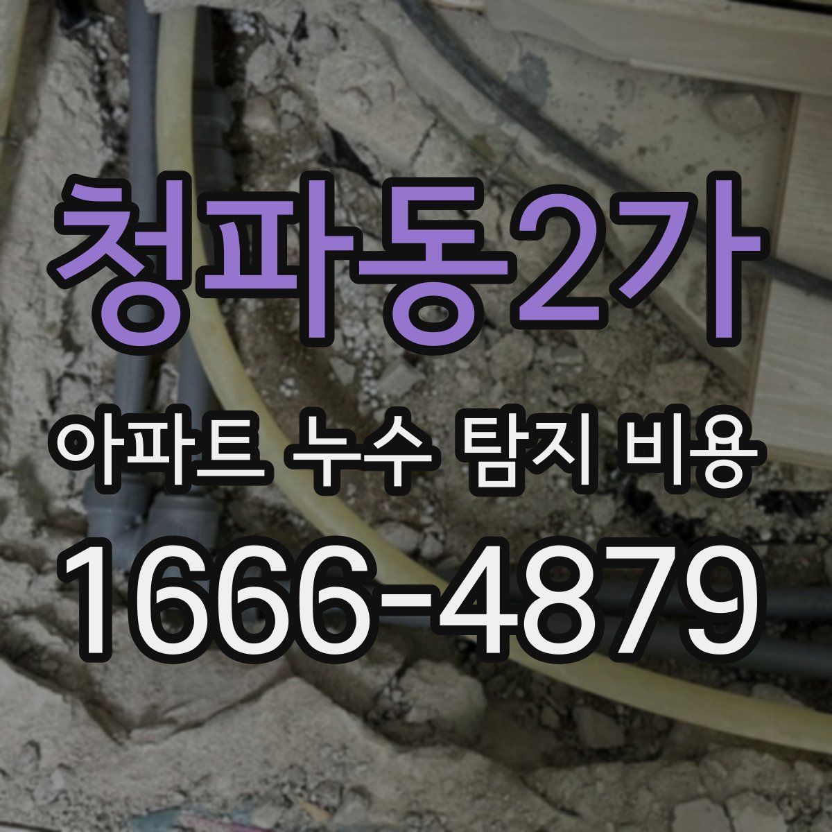 청파동2가 아파트 누수 탐지 비용