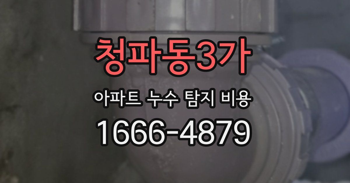 청파동3가 아파트 누수 탐지 비용