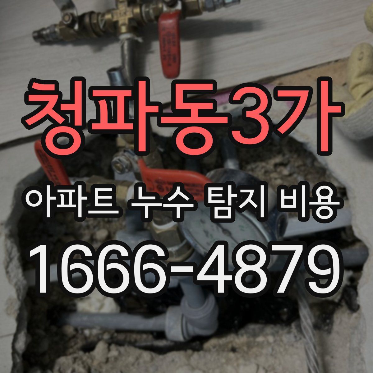 청파동3가 아파트 누수 탐지 비용