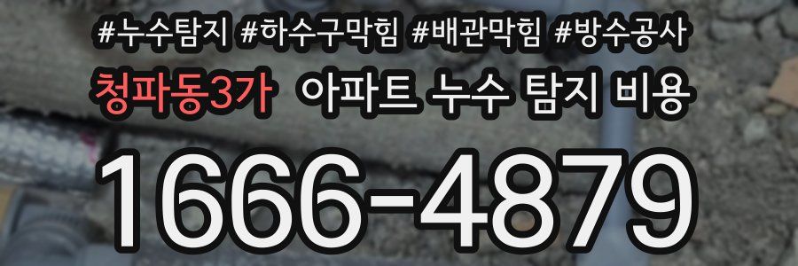 청파동3가 아파트 누수 탐지 비용