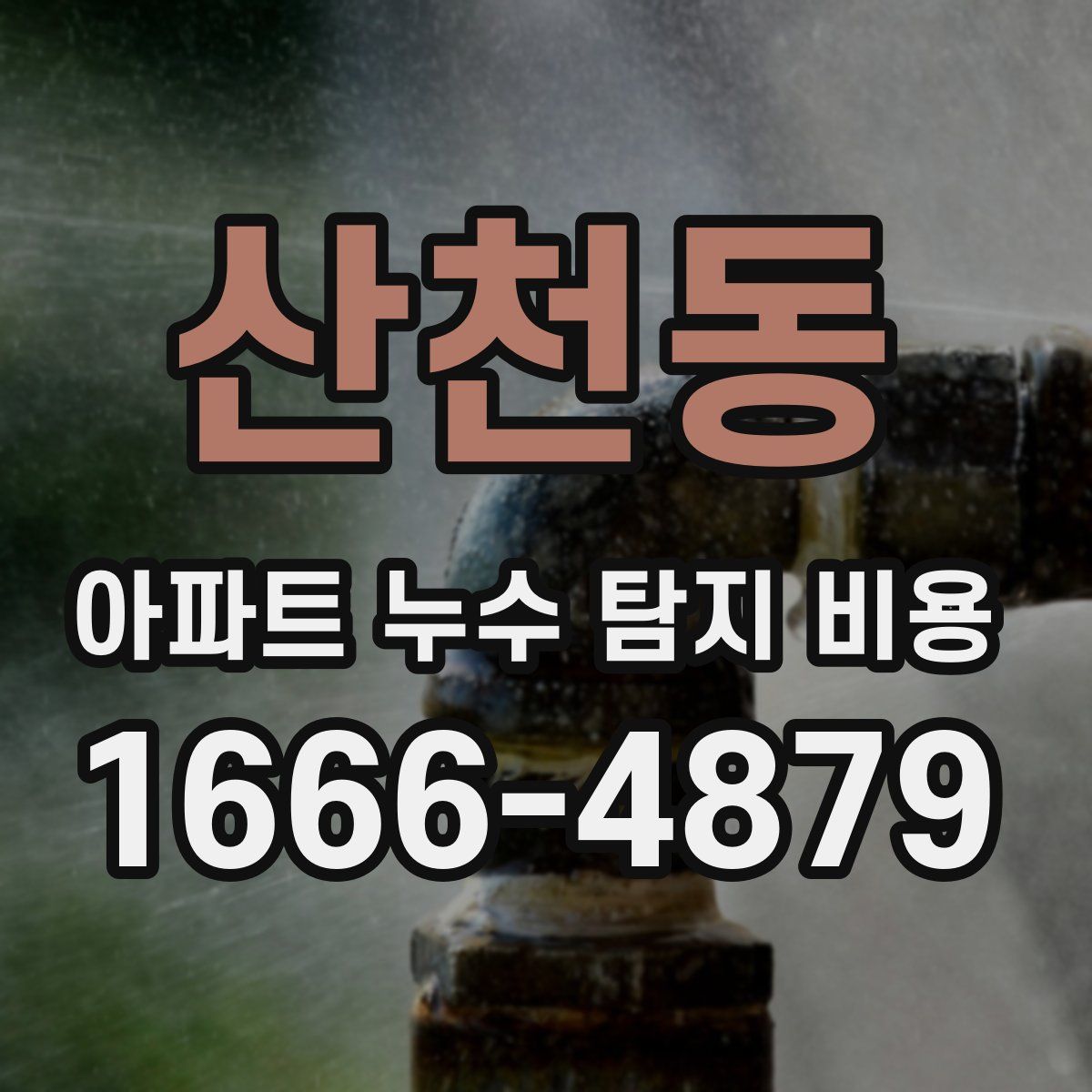 산천동 아파트 누수 탐지 비용