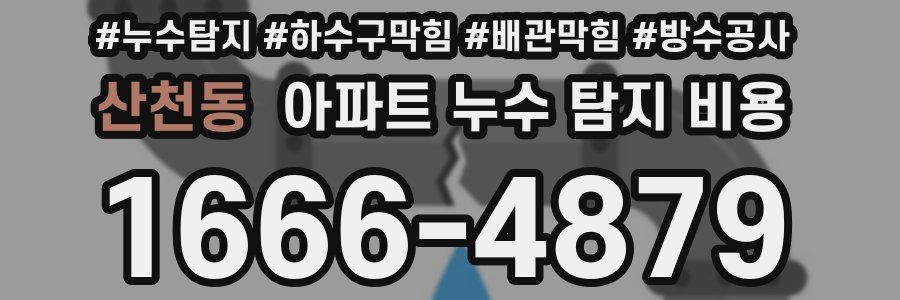 산천동 아파트 누수 탐지 비용