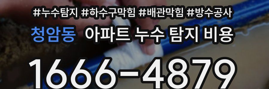 청암동 아파트 누수 탐지 비용