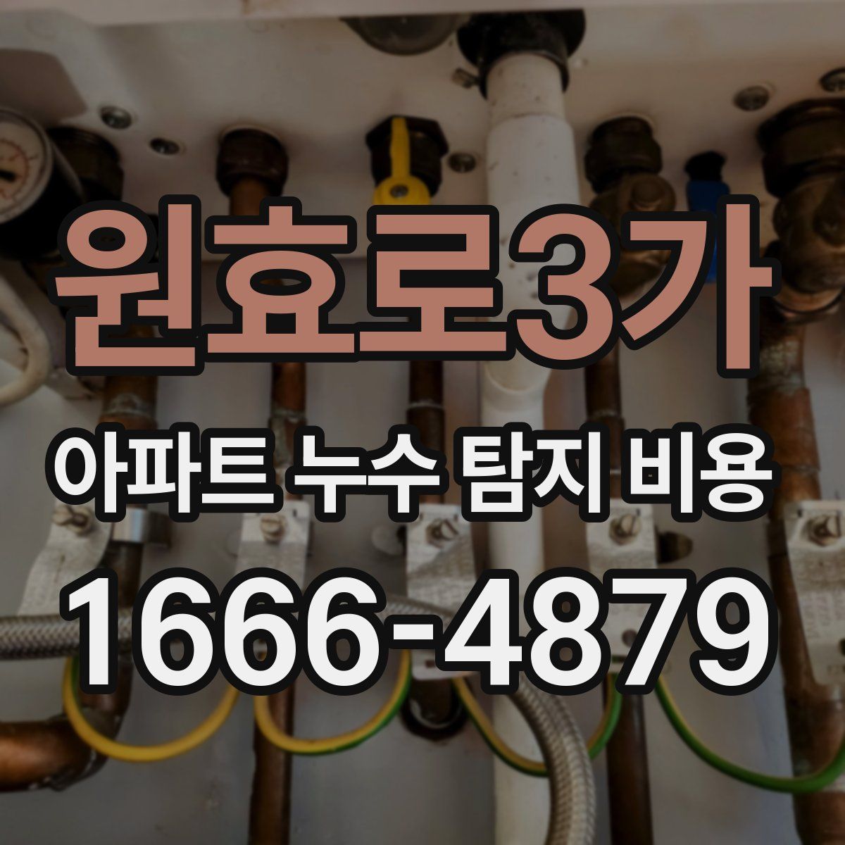 원효로3가 아파트 누수 탐지 비용