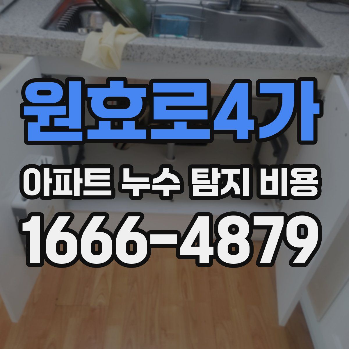원효로4가 아파트 누수 탐지 비용