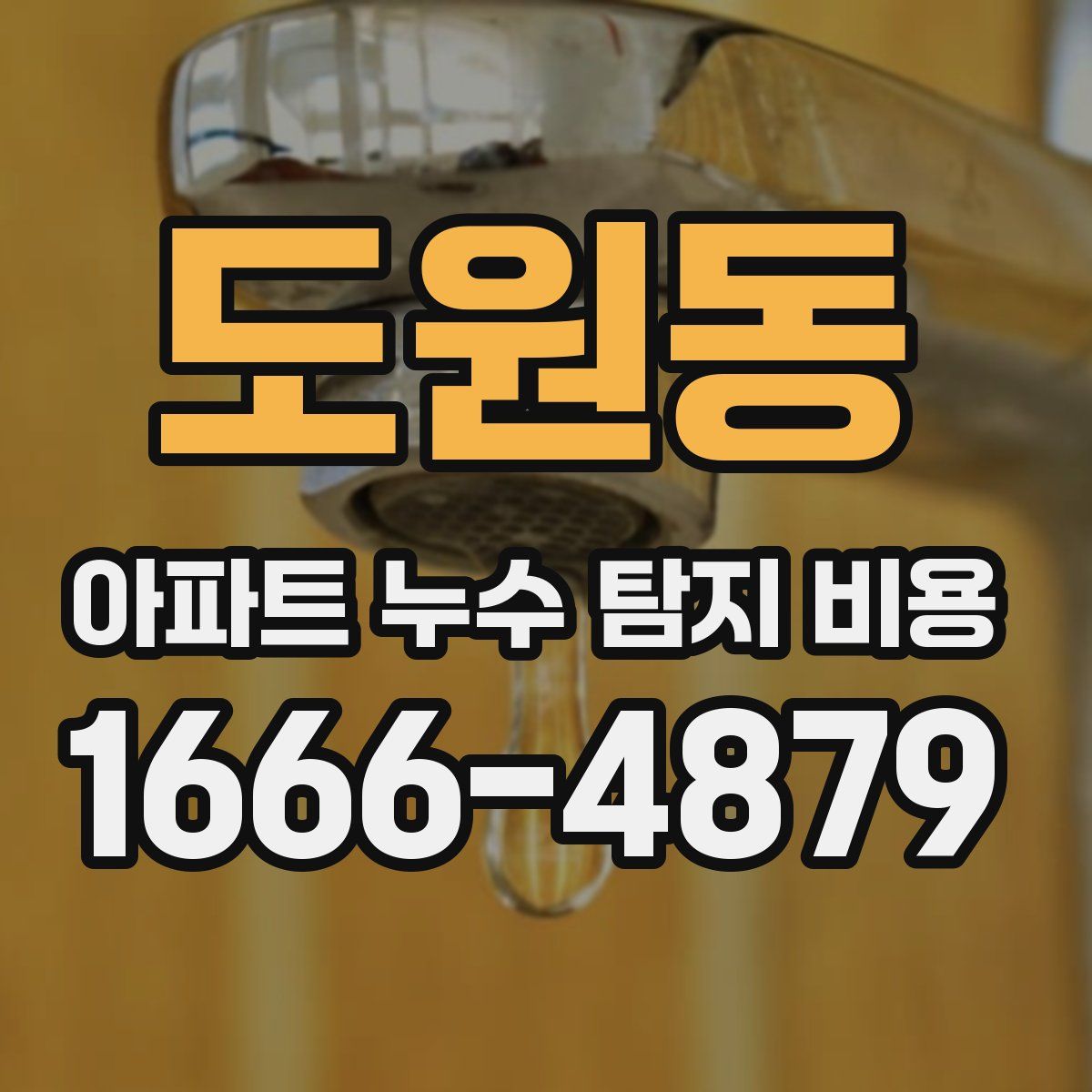 도원동 아파트 누수 탐지 비용