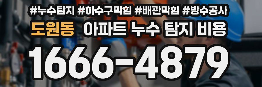도원동 아파트 누수 탐지 비용