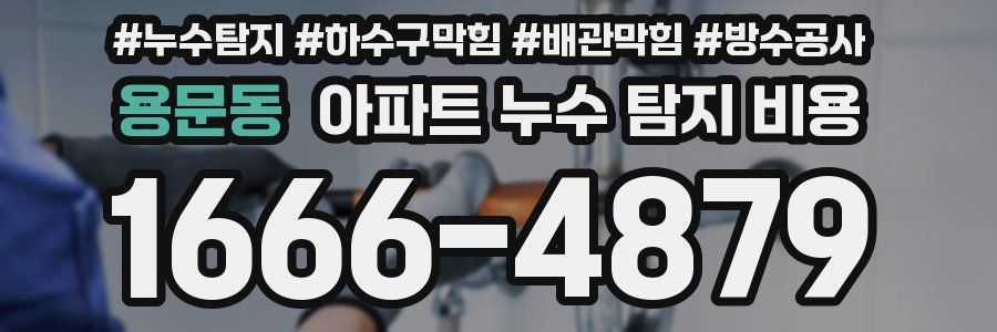 용문동 아파트 누수 탐지 비용