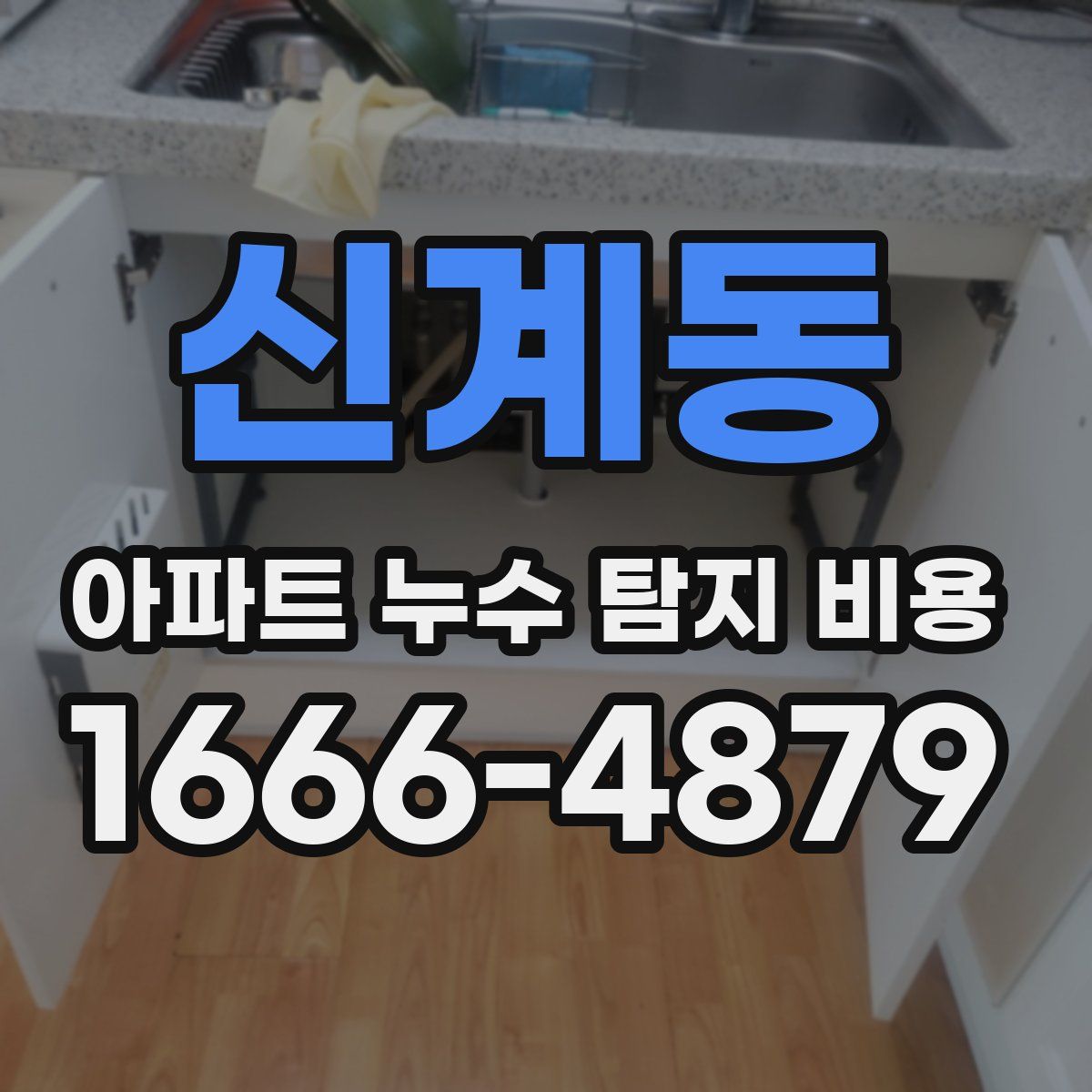 신계동 아파트 누수 탐지 비용