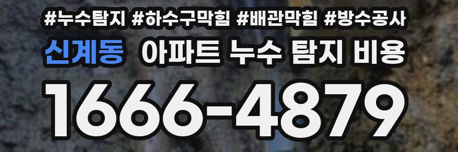 신계동 아파트 누수 탐지 비용
