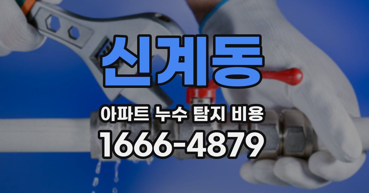 신계동 아파트 누수 탐지 비용