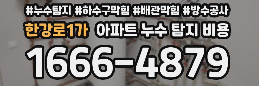 한강로1가 아파트 누수 탐지 비용