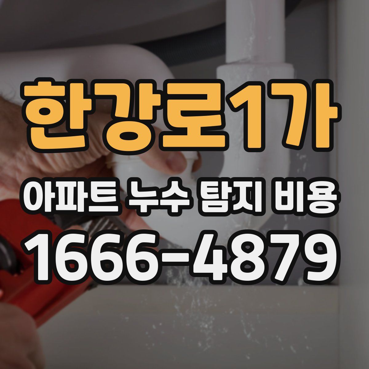 한강로1가 아파트 누수 탐지 비용