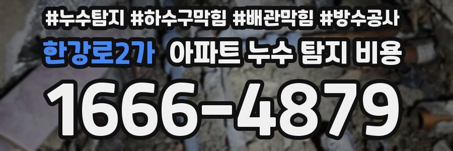 한강로2가 아파트 누수 탐지 비용