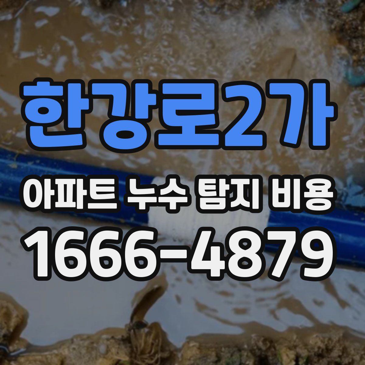 한강로2가 아파트 누수 탐지 비용